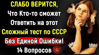 Для Тех КТО ПОМНИТ Эпоху СССР | Сложный Тест | 14 Вопросов | Эпоха Мысли