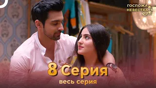 Госпожа невестка Индийский сериал 8 Серия