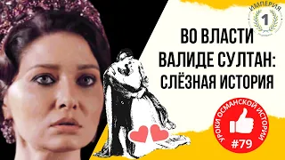 Любовь дочери султана и визиря: До Слёз I Великолепный век