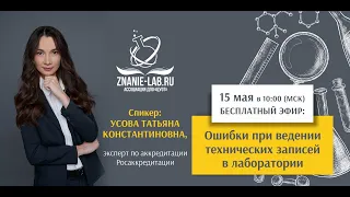 Ошибки при ведении технических записей в лаборатории