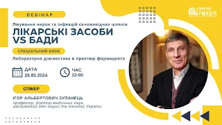 Лікування нирок та інфекцій сечовивідних шляхів: лікарські засоби vs БАДи