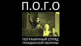 П.О.Г.О. - ПОГРАНИЧНЫЙ ОТРЯД ГРАЖДАНСКОЙ ОБОРОНЫ (1988) | МАГНИТОАЛЬБОМ