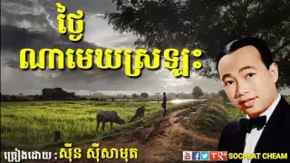 ថ្ងៃណាមេឃស្រឡះ - ស៊ីន ស៊ីសាមុត - Thngai Na Mek Sro Las - Sinn Sisamouth - Khmer Oldies Song