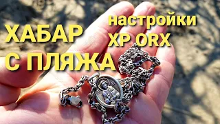 Хабар с пляжа - Коп с XP ORX + настройка