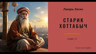 Старик Хоттабыч - 15 (гл. 53 - 57) - Л. Лагин - Читает Олег Шубин