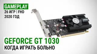 GeForce GT 1030 в актуальных играх начала 2020-го: Когда играть больно