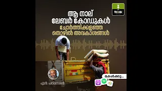 ആ നാല് ലേബര്‍ കോഡുകള്‍ ചോര്‍ത്തുന്ന തൊഴില്‍ അവകാശങ്ങള്‍ | Four Labour Codes Explained