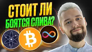 СЛИВ НЕ ЗАКОНЧЕН? ГДЕ ОТКУПАТЬ АЛЬТКОИНЫ? ОБЗОР BTC, VEGA, CETUS, ATOM, XCH!