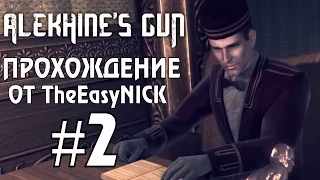 Alekhine's Gun / Смерть Шпионам 2. Прохождение. #2. Крот Среди Нас.