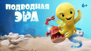 Подводная эра / Deep (2017) / Анимация