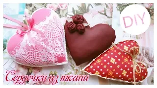 DIY: Текстильные сердечки своими руками ♥♥♥ How to make hearts on Valentine’s Day