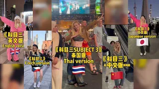 科目三 Subject 3, Which one do you like? 🇹🇭🇬🇧🇨🇿🇨🇳🇯🇵