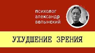 УХУДШЕНИЕ ЗРЕНИЯ || КАК РАБОТАТЬ С ПСИХОСОМАТИКОЙ