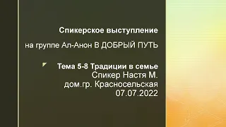 Спикерское выступление на группе Ал-Анон В ДОБРЫЙ ПУТЬ Тема 5-8 Традиции в семье