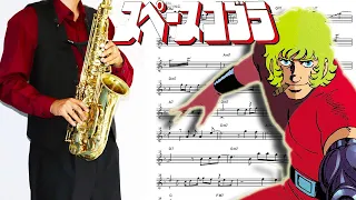 【スペースコブラ】コブラ【楽譜】Space Adventure Cobra "Cobra" 前野曜子 サックスで吹いてみた Saxophone Cover [Sheet]