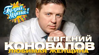 Евгений Коновалов - Любимая женщина - Душевные песни