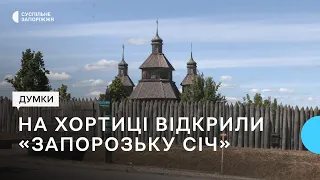 «Запорозьку Січ» відкрили для відвідування: що про це думають жителі Запоріжжя