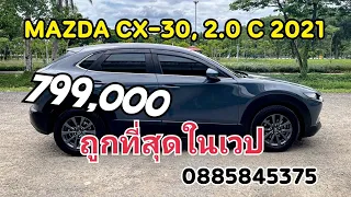 mazda cx-30 สวยสุดคุ้มเครื่อง 2.0 4 ปี 2011