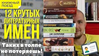 🏷️😎 Клуб крутых литературных имен