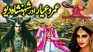 Umro Aur Shahanshah Deo Ka Ajeeb Qissa | Umro Ayyar Ki Kahaniyan | Voice Center Qissa