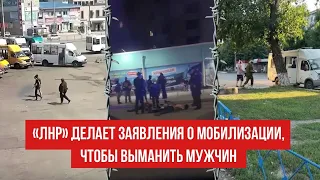 «ЛНР» выманивает мужчин на улицу и забирает на фронт — новая волна насильственной мобилизации