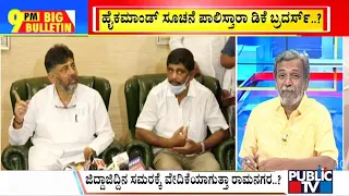 Big Bulletin With HR Ranganath | DK Suresh To Contest Against Nikhil Kumaraswamy..? | March 14, 2023