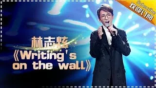 THE SINGER 2017 Terry Lin 《Writing's on the wall》Ep.6 Single 20170225【Hunan TV Official 1080P】