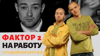 Фактор 2 - На работу (Студийная версия)