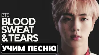 Учим песню BTS - Blood Sweat & Tears | Кириллизация