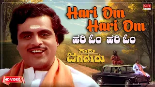 Hari Om Hari Om - Video Song [HD] | Guru Jagadguru | Ambareesh, Deepa | Kannada Movie Song |