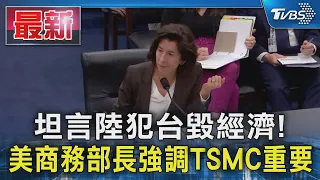 坦言陸犯台毀經濟! 美商務部長強調TSMC重要｜TVBS新聞 @TVBSNEWS01