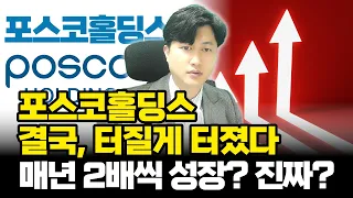 [포스코홀딩스][결국, 터질게 터졌다?!] POSCO홀딩스, 포스코홀딩스주가전망, 포스코퓨처엠, 포스코홀딩스종목분석, 포스코홀딩스목표가 #포스코홀딩스 #posco홀딩스 #포스코