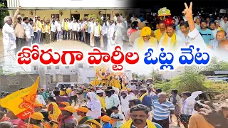 ఎన్నికల ప్రచారంలో జోరు పెంచిన ప్రధాన పార్టీలు | Political Parties Election Campaign | Across State