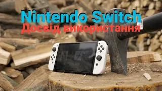 Досвід використання Nintendo Switch Oled