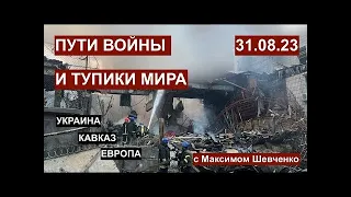 Пути войны и тупики мира  Украина, Кавказ, Европа  Вопросы и ответы  31 08 23 1