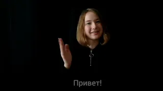 О себе на русском жестовом языке (РЖЯ)