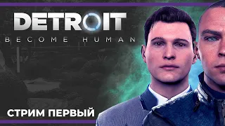 Мир, полный андроидов | Detroit: Become Human #1 (26.05.2023)