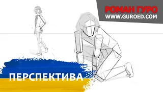 02 ПЕРСПЕКТИВА. Курс Малюнка та Цифрового Живопису (Українською мовою). Роман Гуро