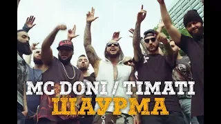 МС DONI ft TIMATI - ШАУРМА ( ПАРОДИЯ )