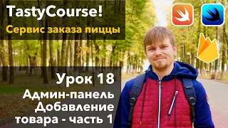 TastyCourse 18 - Репрезентация UIKit-классов в приложении на Swift SwiftUI Apple iOS Mac