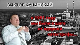 Victor Kuchinsky. In 1991 we were a step from a nuclear accident.