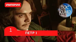 ИМПЕРИЯ: ПЕТР I (1 серия) / Рейтинг 9,1 / Документальный фильм (2022)