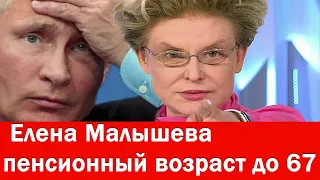 Елена Малышева государсво должно увеличить пенсионный возраст до 67 лет, потому что простой народ ст