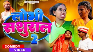 New Comedy Video | Lovi Sasural 😭😢 लोभी सशुराल | New Maithili Comedy Video