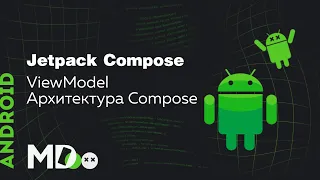 Jetpack Compose. ViewModel. Как выбрать архитектуру для Compose? [Ru, KotlinAndroid]