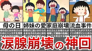 【ゆっくり解説】ちびまる子ちゃんの感動神回７選