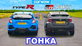 Toyota GR Yaris против Honda Civic Type R - ГОНКА