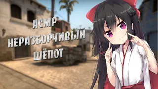 АСМР ASMR CS:GO БЛИЗКИЙ ШЁПОТ ЗВУКИ РТА ТК ТК НЕРАЗБОРЧИВЫЙ ШЁПОТ