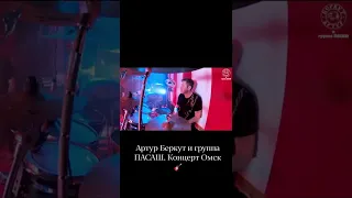 Артур Беркут и группа ПАСАШ. Концерт Омск 🎸