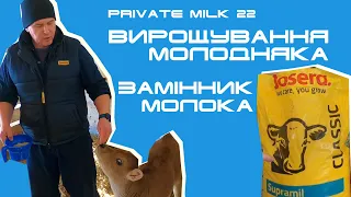 Вирощування молодняка. Замінник молока | Private Milk | Травецький